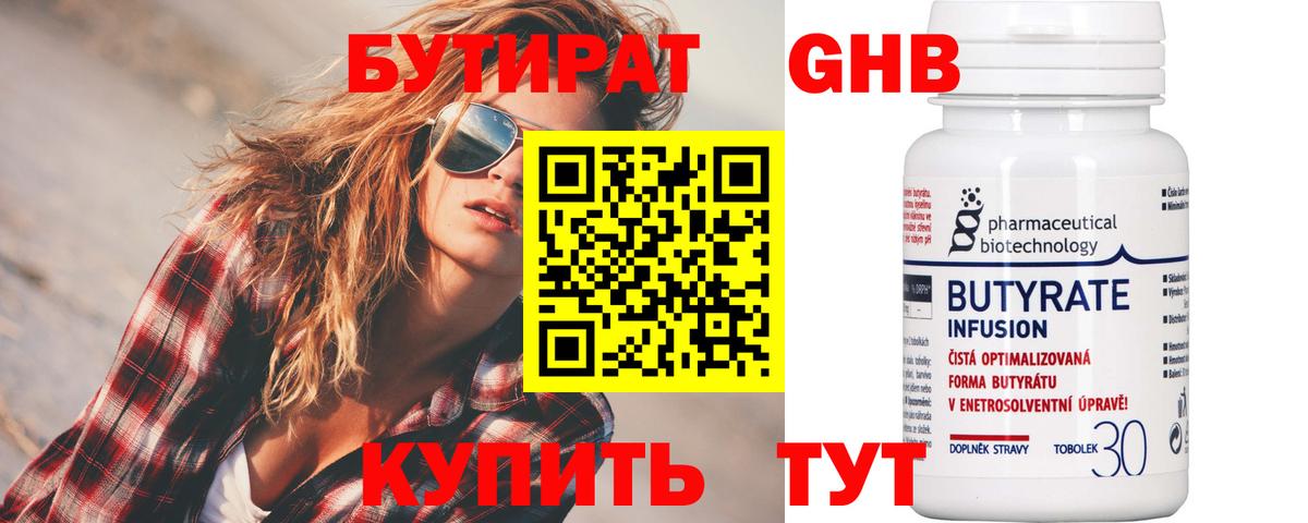 БУТИРАТ Butirat Ханты-Мансийск